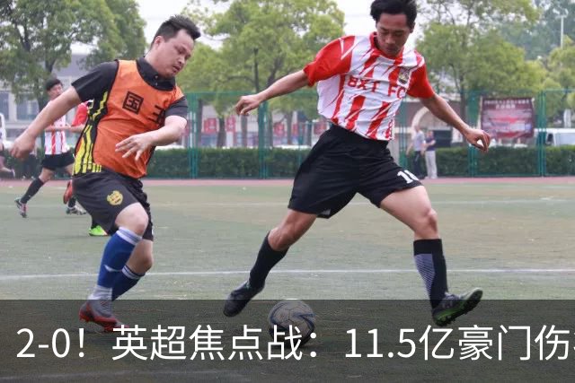 2-0！英超焦点战：11.5亿豪门伤病满营仍完胜 送死敌40年耻辱纪录