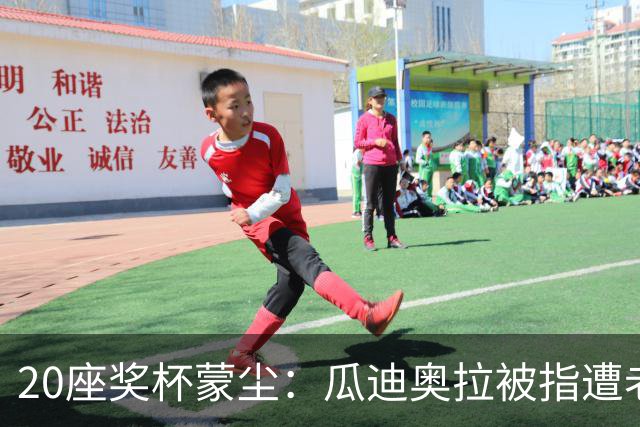 20座奖杯蒙尘：瓜迪奥拉被指遭老东家"偷走"声誉