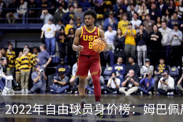 2022年自由球员身价榜：姆巴佩居首 博格巴在列