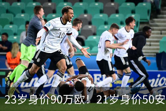 23岁身价90万欧！21岁身价50安欧！锁定国足未来10年最强边后卫组合