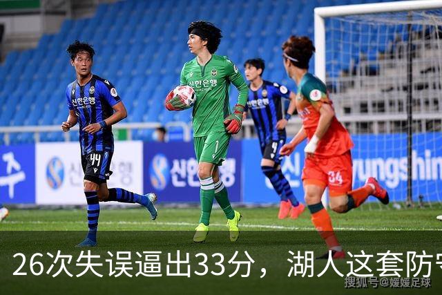 26次失误逼出33分，湖人这套防守久违了