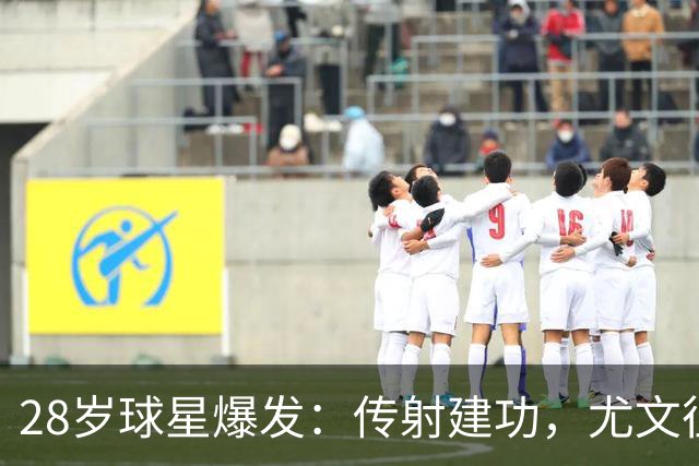 28岁球星爆发：传射建功，尤文征服客场，升到意甲第7