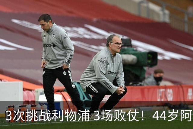 3次挑战利物浦 3场败仗！44岁阿隆索赛后辩解：比赛不重要