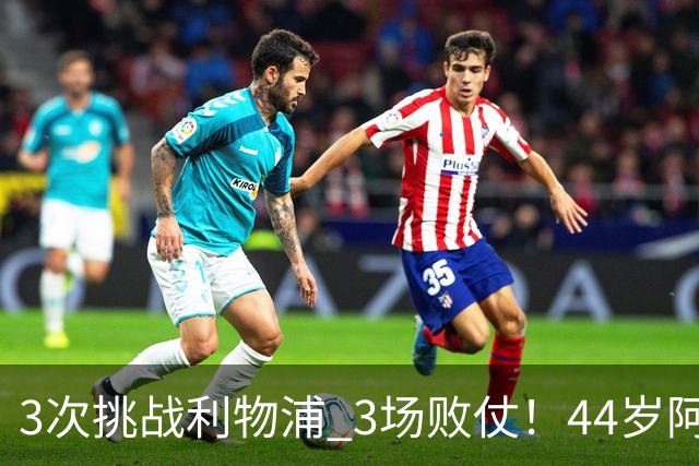 3次挑战利物浦 3场败仗！44岁阿隆索赛后辩解：比赛不重要