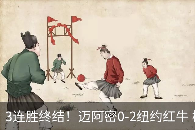 3连胜终结！迈阿密0-2纽约红牛 梅西替补登场38分钟 卡塞米罗乌龙