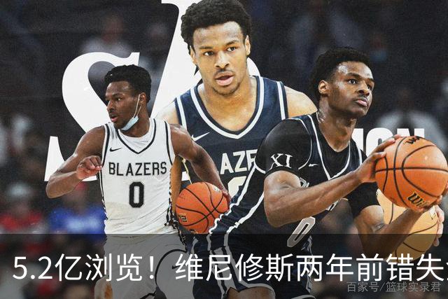 5.2亿浏览！维尼修斯两年前错失金球扬言'10倍努力' 现遭反复鞭尸