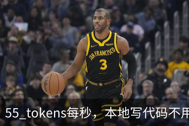 55 tokens每秒，本地写代码不用再烧token了
