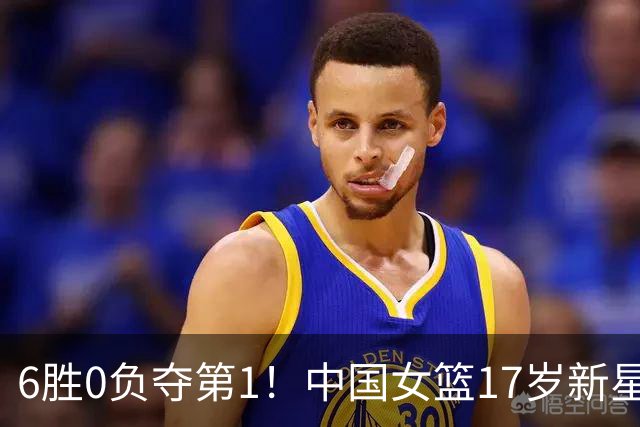 6胜0负夺第1！中国女篮17岁新星轰25分+5记三分：宫鲁鸣招进她？