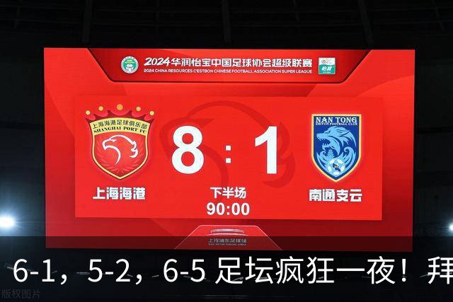 6-1，5-2，6-5 足坛疯狂一夜！拜仁造惨案，利物浦曼城点球告捷！
