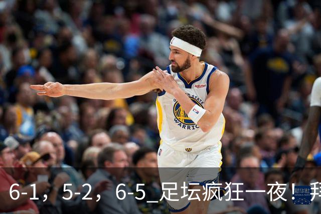 6-1，5-2，6-5 足坛疯狂一夜！拜仁造惨案，利物浦曼城点球告捷！