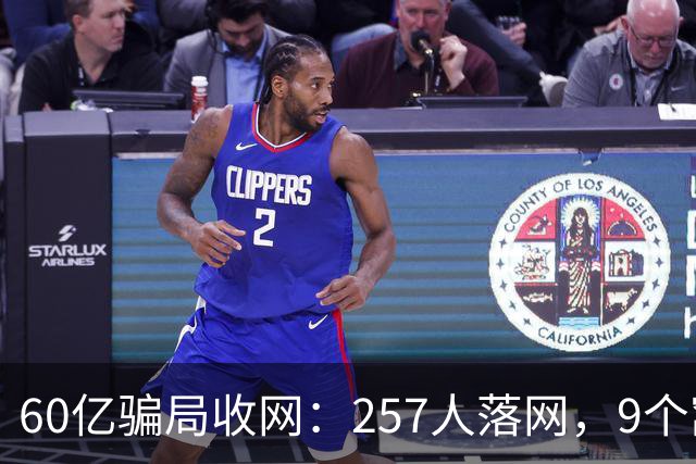 60亿骗局收网：257人落网，9个窝点被端
