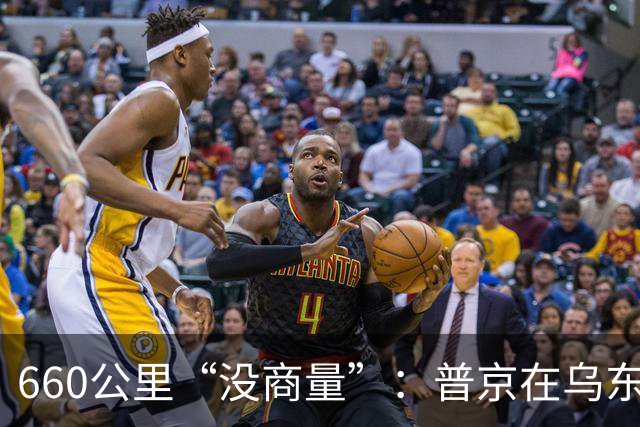 660公里“没商量”：普京在乌东四州之外，又划了一条会自己往前爬的线