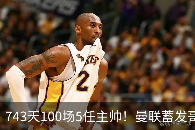 743天100场5任主帅！曼联蓄发哥仍未遂心愿 进度归零