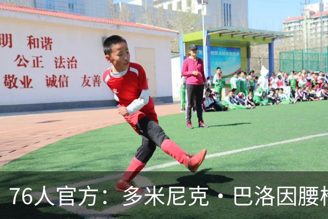 76人官方：多米尼克·巴洛因腰椎骨应力反应将至少缺席两周