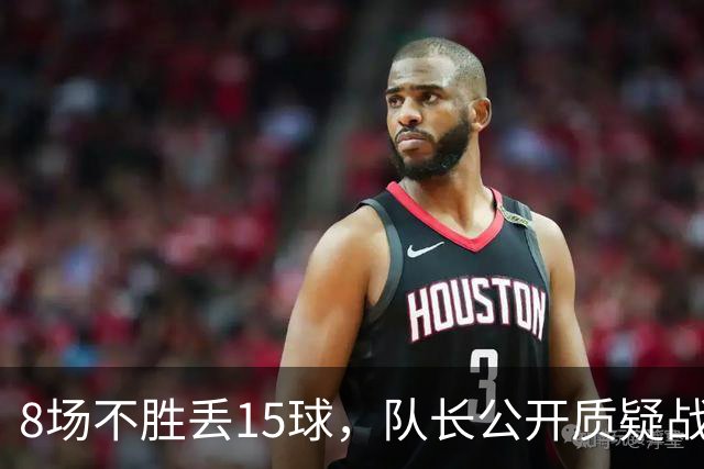 8场不胜丢15球，队长公开质疑战术后被放替补