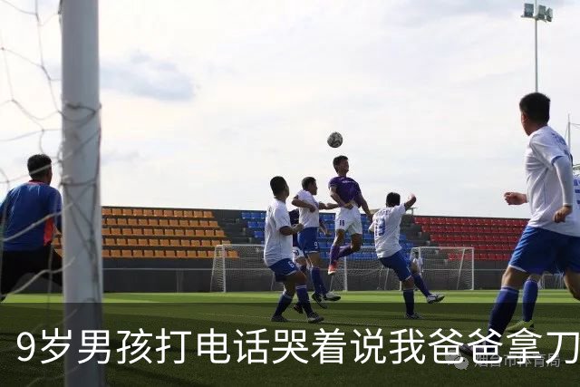 9岁男孩打电话哭着说"我爸爸拿刀要劈我妈妈，警察叔叔救命" 。关起门，孩子就听不见了吗？
