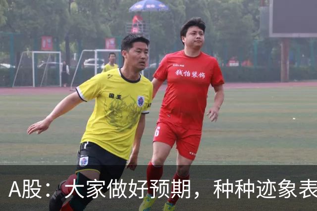 A股：大家做好预期，种种迹象表明，股市或将迎来大变化！