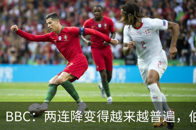 BBC：两连降变得越来越普遍，伯恩利可能也将面临两连降命运
