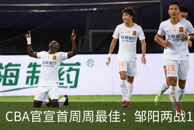 CBA官宣首周周最佳：邹阳两战15抢断当选 库珀率辽宁4胜0负
