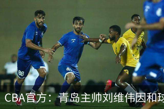 CBA官方：青岛主帅刘维伟因和球迷发生口角被罚4万