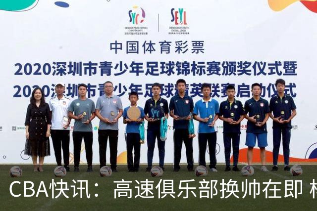 CBA快讯：高速俱乐部换帅在即 杨鸣、杜锋、杨学增谁将接任？