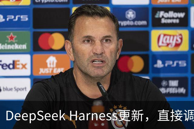 DeepSeek Harness更新，直接调用Codex、Claude Code做任务！
