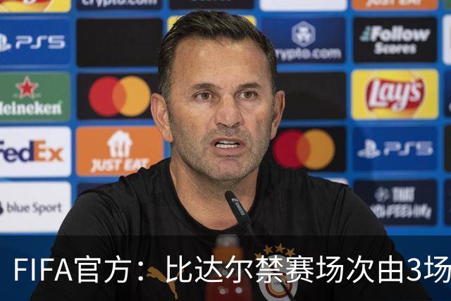 FIFA官方：比达尔禁赛场次由3场降为两场 罚五千