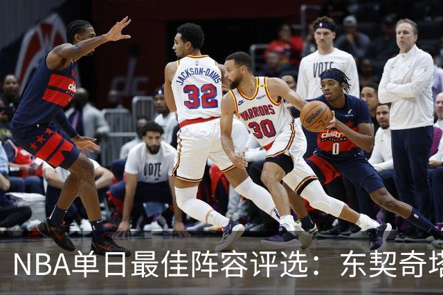 NBA单日最佳阵容评选：东契奇塔图姆领衔，唐斯打出身价，开拓者捡到宝了