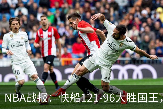 NBA战报：快船121-96大胜国王，达里厄斯-加兰30+1+4