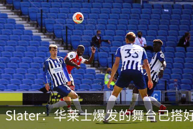 Slater：华莱士爆发的舞台已搭好 多特离队为他腾出稳固首发位置