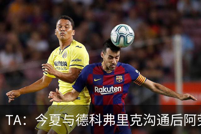 TA：今夏与德科弗里克沟通后阿劳霍萌生转会念头，很感激巴萨放人