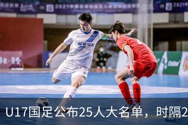 U17国足公布25人大名单，时隔21年将再战世少赛