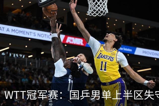 WTT冠军赛：国乒男单上半区失守！梁靖崑止步8强不敌韩国名将