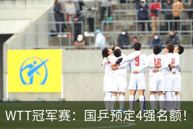 WTT冠军赛：国乒预定4强名额！3-1德国20岁小将，陈幸同约战大迪