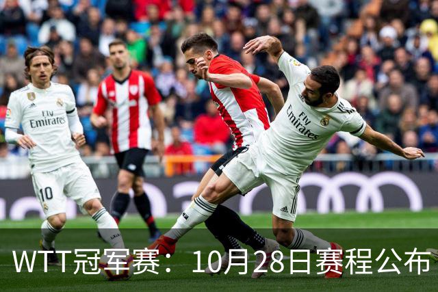 WTT冠军赛：10月28日赛程公布！国乒五大核心首秀，王曼昱等人亮相