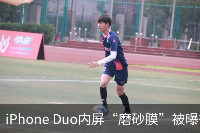 iPhone Duo内屏“磨砂膜”被曝徒手撕除后成普通亮面屏，折叠痕明显，客服回应：若损坏官方换新需398元，不建议私自拆解
