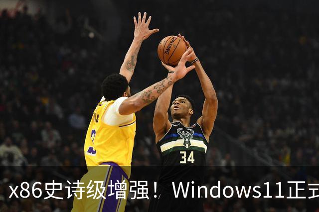 x86史诗级增强！Windows11正式支持英特尔APX：性能提升10%